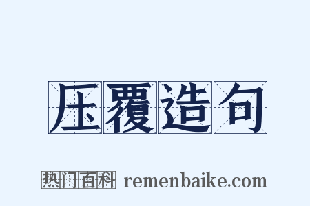 压覆造句是什么意思的图片
